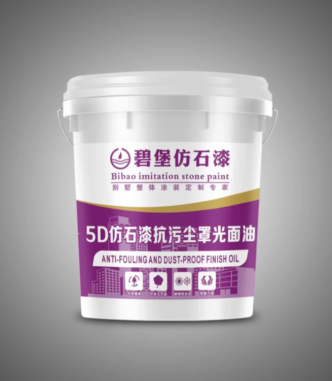 5D仿石漆抗污尘罩光面油